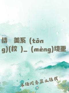 情卻變美系統(tǒng)(校園)