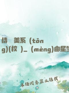 情卻變美系統(tǒng)(校園)