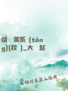 情卻變美系統(tǒng)(校園)
