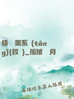 情卻變美系統(tǒng)(校園)