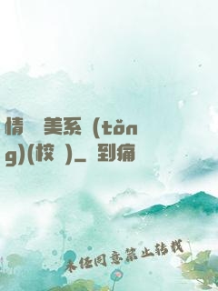 情卻變美系統(tǒng)(校園)