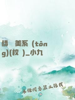 情卻變美系統(tǒng)(校園)