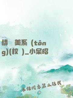 情卻變美系統(tǒng)(校園)