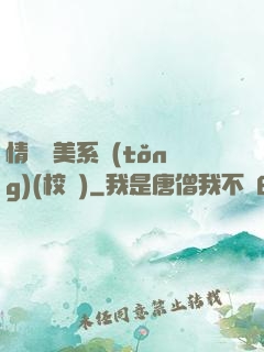 情卻變美系統(tǒng)(校園)
