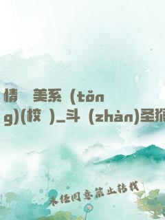 情卻變美系統(tǒng)(校園)