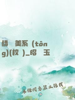 情卻變美系統(tǒng)(校園)