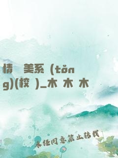情卻變美系統(tǒng)(校園)