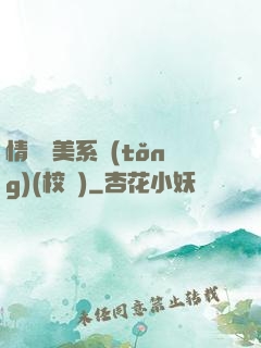 情卻變美系統(tǒng)(校園)