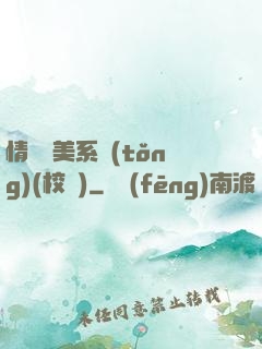 情卻變美系統(tǒng)(校園)