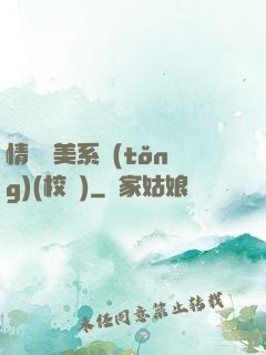 情卻變美系統(tǒng)(校園)