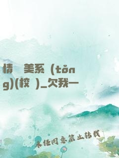 情卻變美系統(tǒng)(校園)