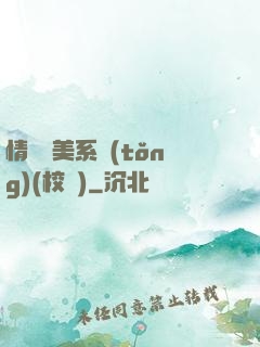 情卻變美系統(tǒng)(校園)