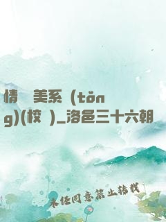 情卻變美系統(tǒng)(校園)