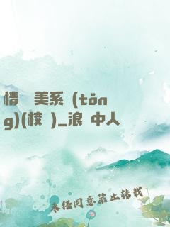 情卻變美系統(tǒng)(校園)
