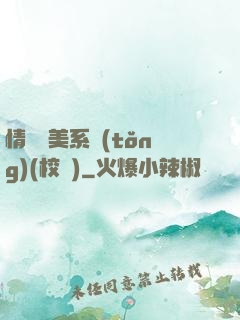 情卻變美系統(tǒng)(校園)