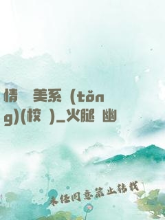 情卻變美系統(tǒng)(校園)