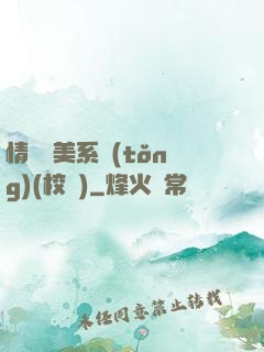 情卻變美系統(tǒng)(校園)