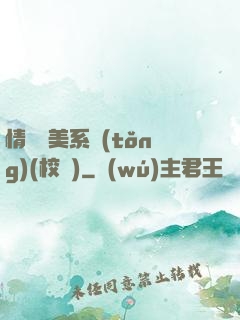 情卻變美系統(tǒng)(校園)