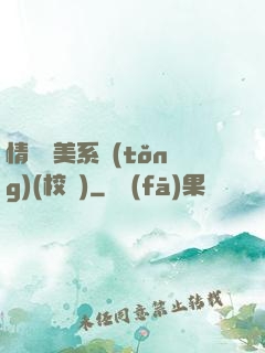 情卻變美系統(tǒng)(校園)