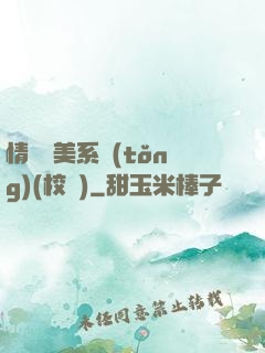 情卻變美系統(tǒng)(校園)