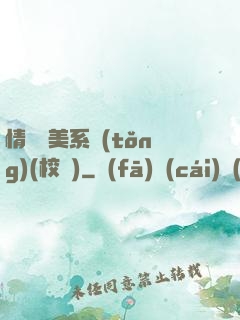 情卻變美系統(tǒng)(校園)