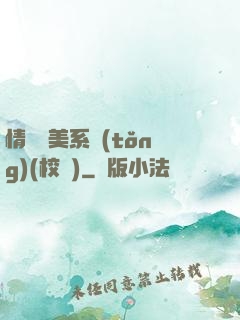 情卻變美系統(tǒng)(校園)