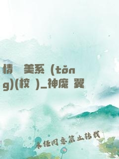 情卻變美系統(tǒng)(校園)