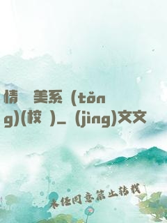 情卻變美系統(tǒng)(校園)