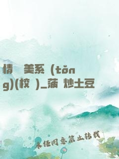情卻變美系統(tǒng)(校園)
