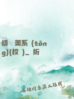 情卻變美系統(tǒng)(校園)