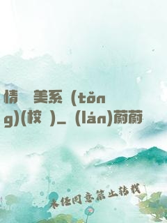 情卻變美系統(tǒng)(校園)