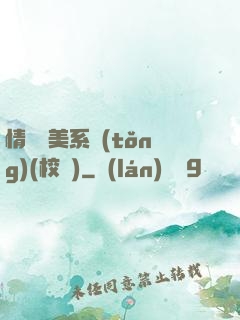 情卻變美系統(tǒng)(校園)