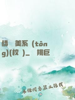 情卻變美系統(tǒng)(校園)