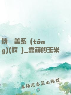 情卻變美系統(tǒng)(校園)