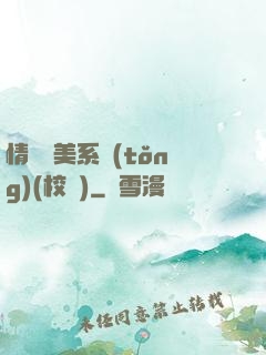 情卻變美系統(tǒng)(校園)