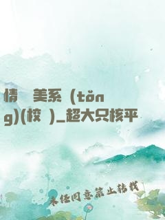 情卻變美系統(tǒng)(校園)