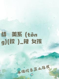 情卻變美系統(tǒng)(校園)