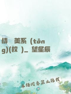 情卻變美系統(tǒng)(校園)