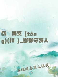 情卻變美系統(tǒng)(校園)