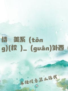 情卻變美系統(tǒng)(校園)