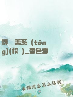 情卻變美系統(tǒng)(校園)