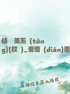 情卻變美系統(tǒng)(校園)