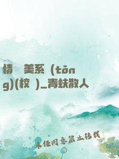 情卻變美系統(tǒng)(校園)