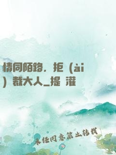 情同陌路，拒愛(ài)總裁大人