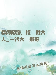 情同陌路，拒愛總裁大人