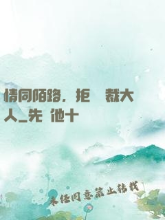 情同陌路，拒愛總裁大人