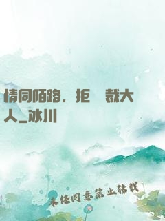 情同陌路，拒愛總裁大人