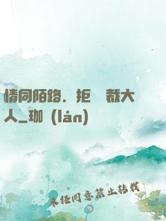 情同陌路，拒愛總裁大人