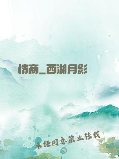 情商