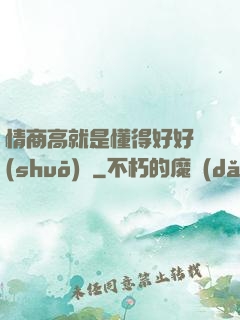情商高就是懂得好好說(shuō)話